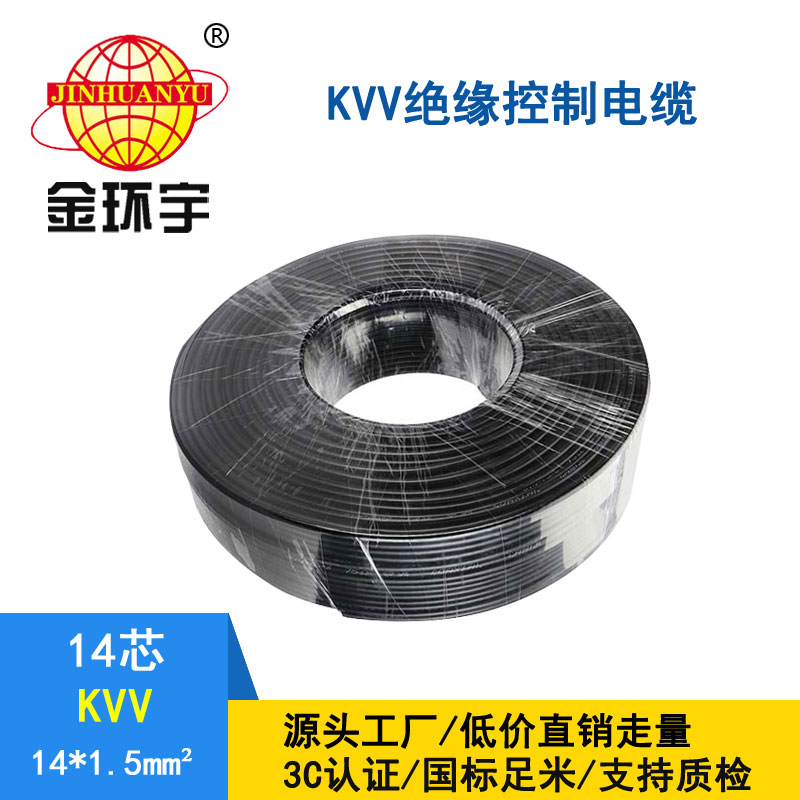 金環(huán)宇KVV14*1.5平方控制電纜