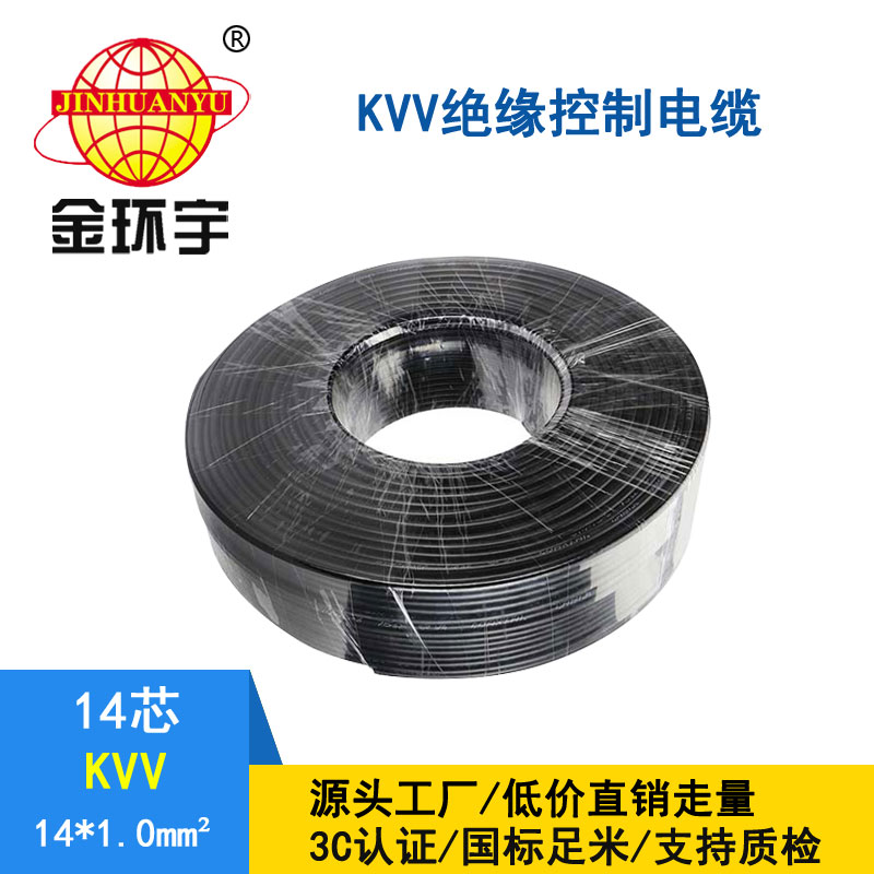 金環(huán)宇KVV14*1.0平方控制電纜