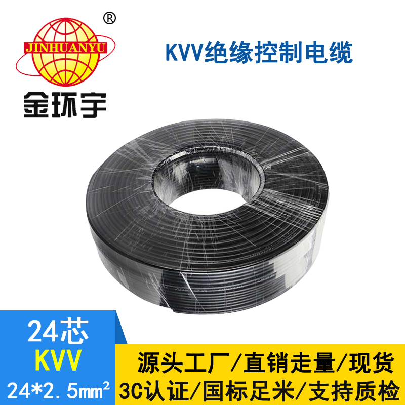 金環(huán)宇KVV24*2.5平方控制電纜