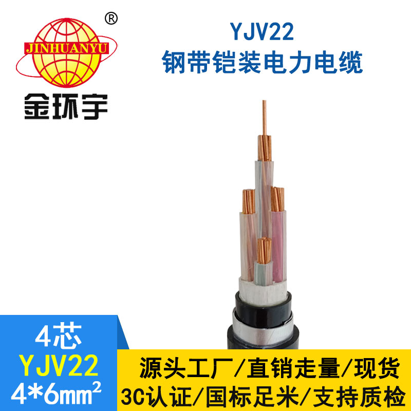 金環(huán)宇電纜yjv22 4*6平方電纜