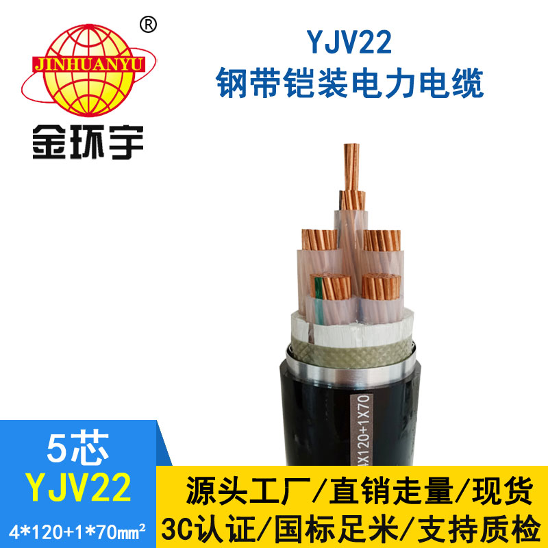 金環(huán)宇電纜yjv22 4*120+1*70平方電纜