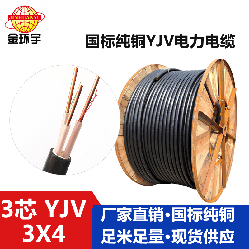 金環(huán)宇電纜YJV 3*4平方電力電纜