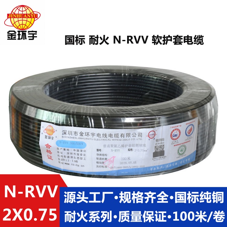 金環(huán)宇N-RVV 2X0.75平方耐火電源線 rvv電纜規(guī)格