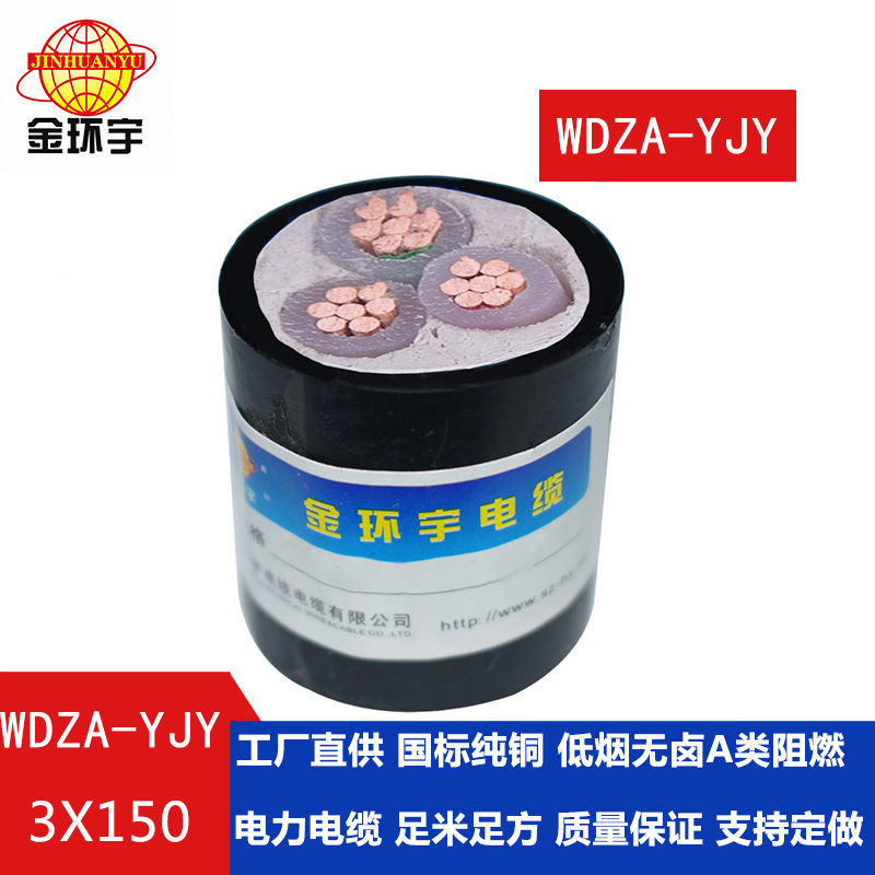 金環(huán)宇 低煙無鹵阻燃電力電纜 銅芯W(wǎng)DZA-YJY 3X150