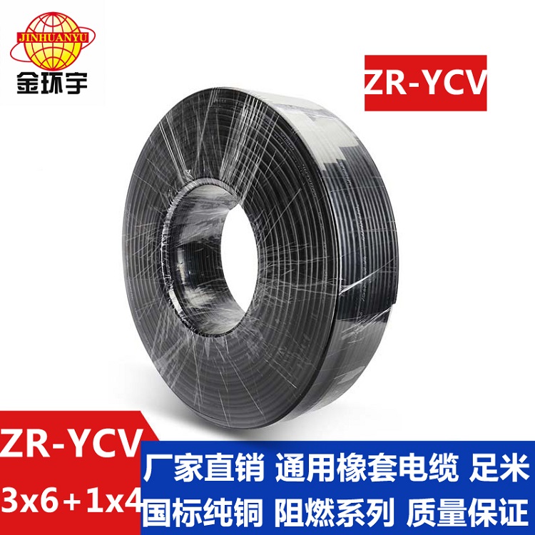 金環(huán)宇 國標ZR-YCV3*6+1*4橡套電纜規(guī)格型號表