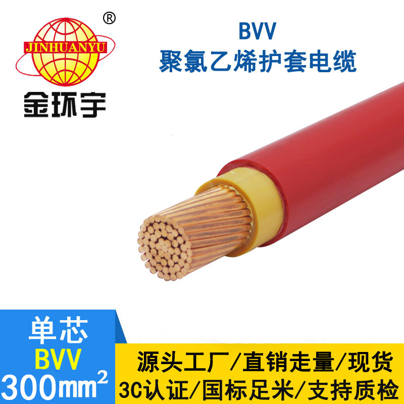 金環(huán)宇 國標(biāo)BVV 300平方電線 BVV電線價(jià)格