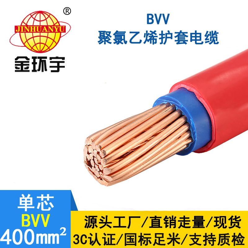 金環(huán)宇電線 國標BVV電線 400平方 銅芯bvv電線