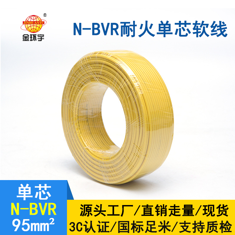 金環(huán)宇 耐火線纜 N-BVR 95平方 bvr電線報(bào)價(jià)