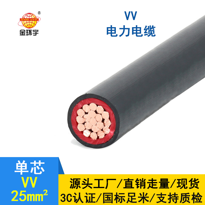 金環(huán)宇 銅芯 VV 25平方 國標(biāo) 單芯VV電纜