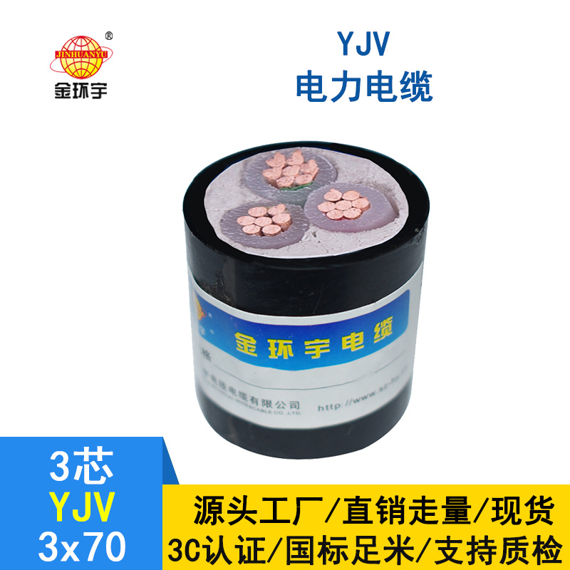 金環(huán)宇 yjv國標(biāo)電纜 YJV 3X70平方 深圳yjv電纜