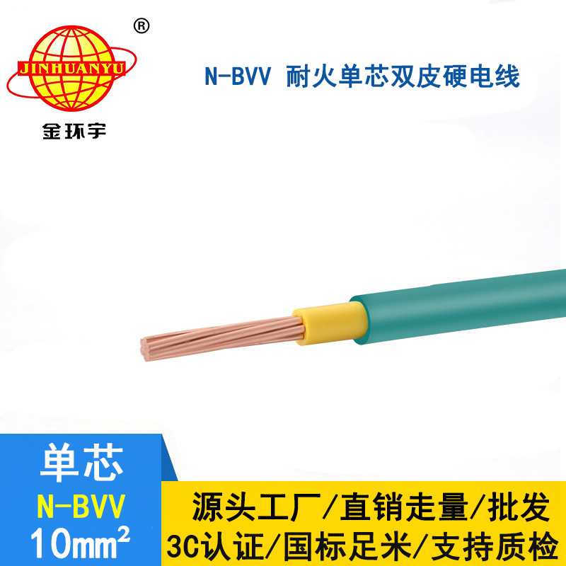 金環(huán)宇 國標(biāo)N-BVV 10平方 耐火電線 bvv電線