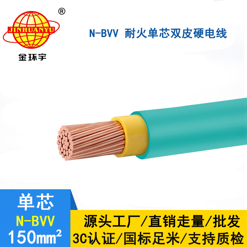 金環(huán)宇電線(xiàn) N-BVV 150平方 國(guó)標(biāo) 耐火bvv電線(xiàn) 