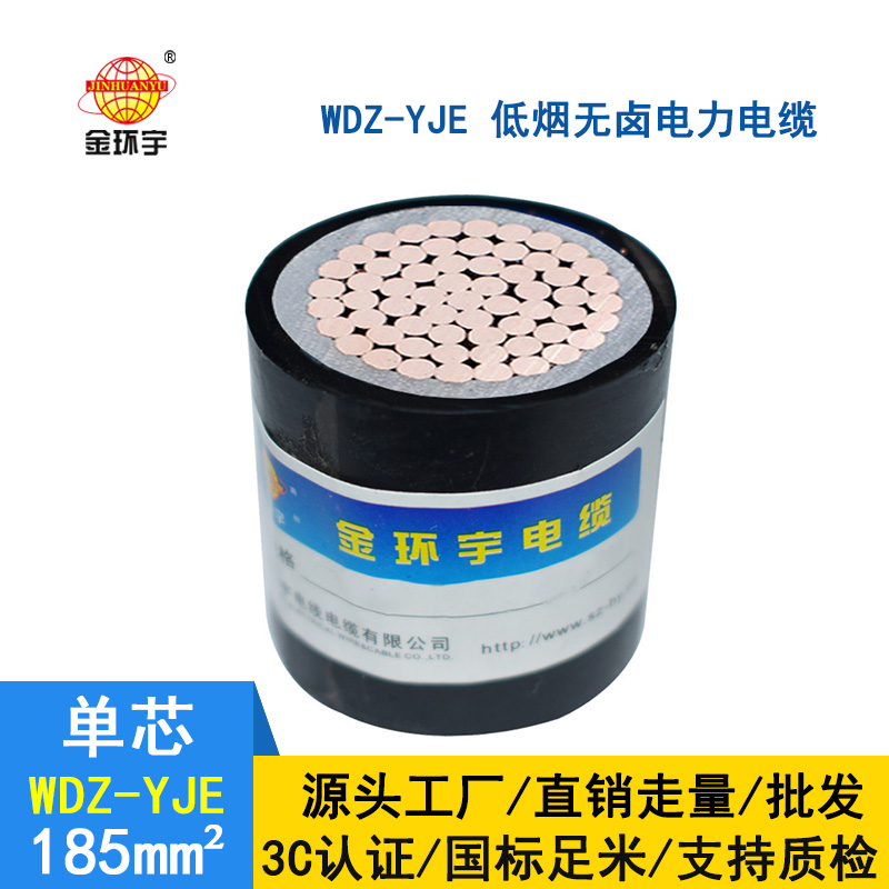 金環(huán)宇 低壓電力電纜 國標(biāo)WDZ-YJE 185單芯 低煙無鹵