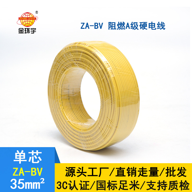 金環(huán)宇電線 bv35電線報(bào)價(jià) 國標(biāo) ZA-BV 35 A級(jí)阻燃電線