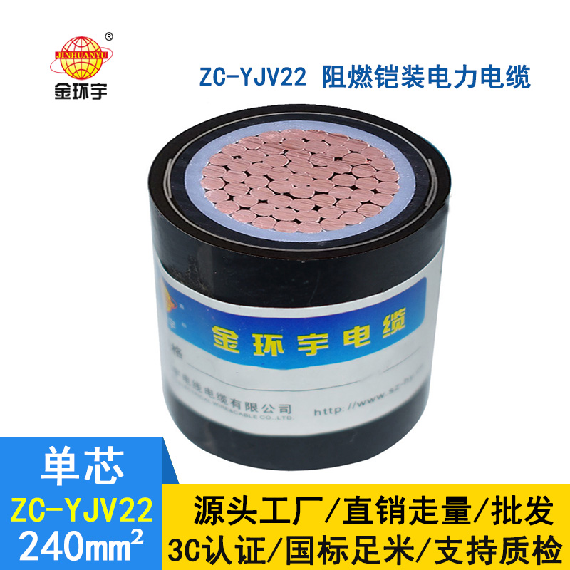 金環(huán)宇電纜 國(guó)標(biāo)zc-yjv22 240平方 阻燃鎧裝電力電纜