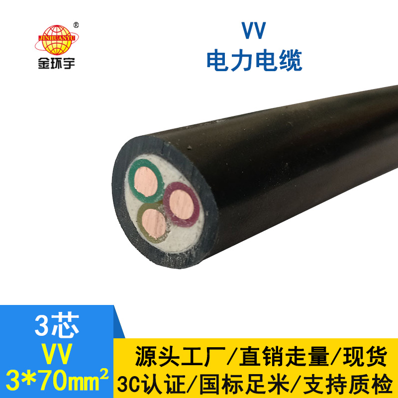 金環(huán)宇 VV3*70平方 國標(biāo) VV電力電纜