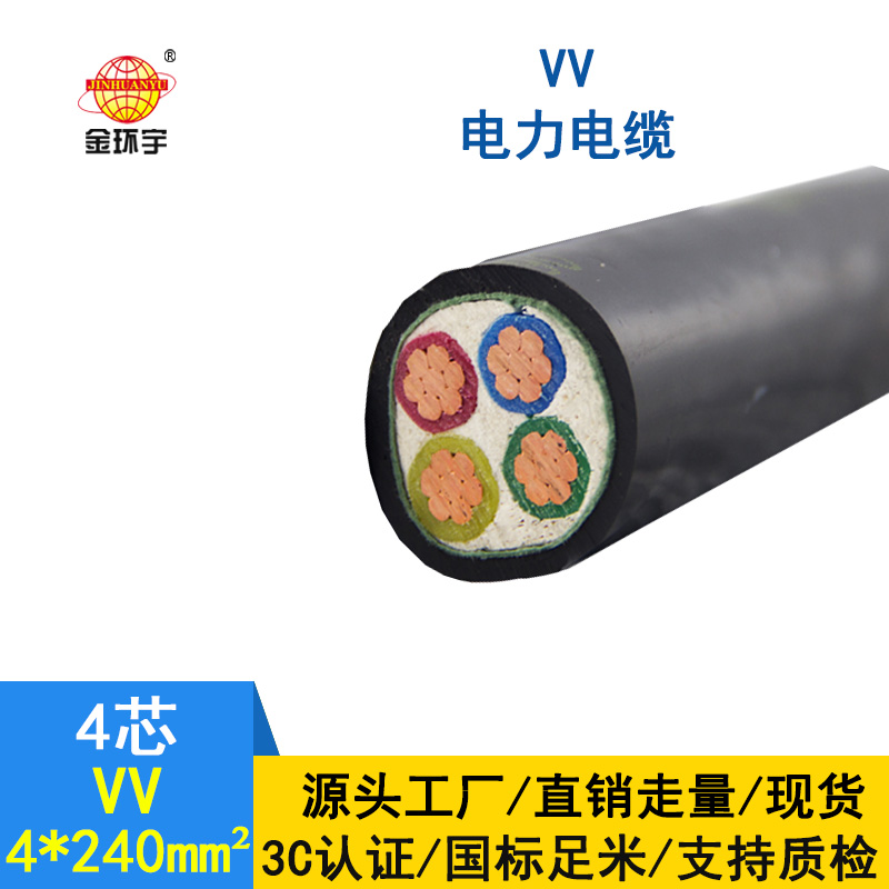 深圳市金環(huán)宇 國標(biāo)VV4*240銅芯VV電力電纜報(bào)價