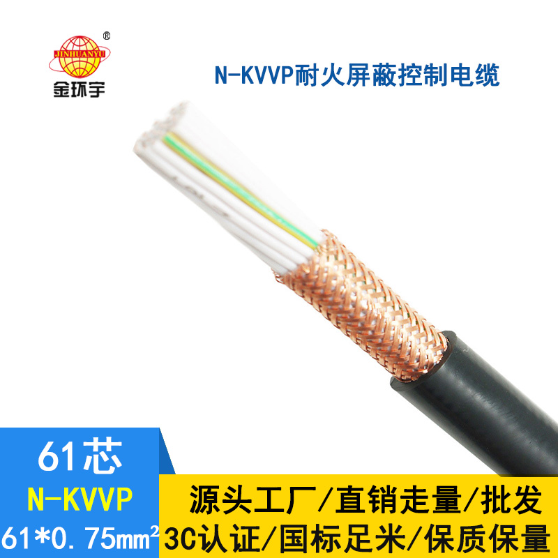 金環(huán)宇 國標(biāo) N-KVVP61*0.75平方 耐火屏蔽控制電纜