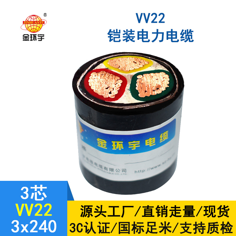 金環(huán)宇 VV22 3*240平方 鎧裝電纜 國標 電力電纜