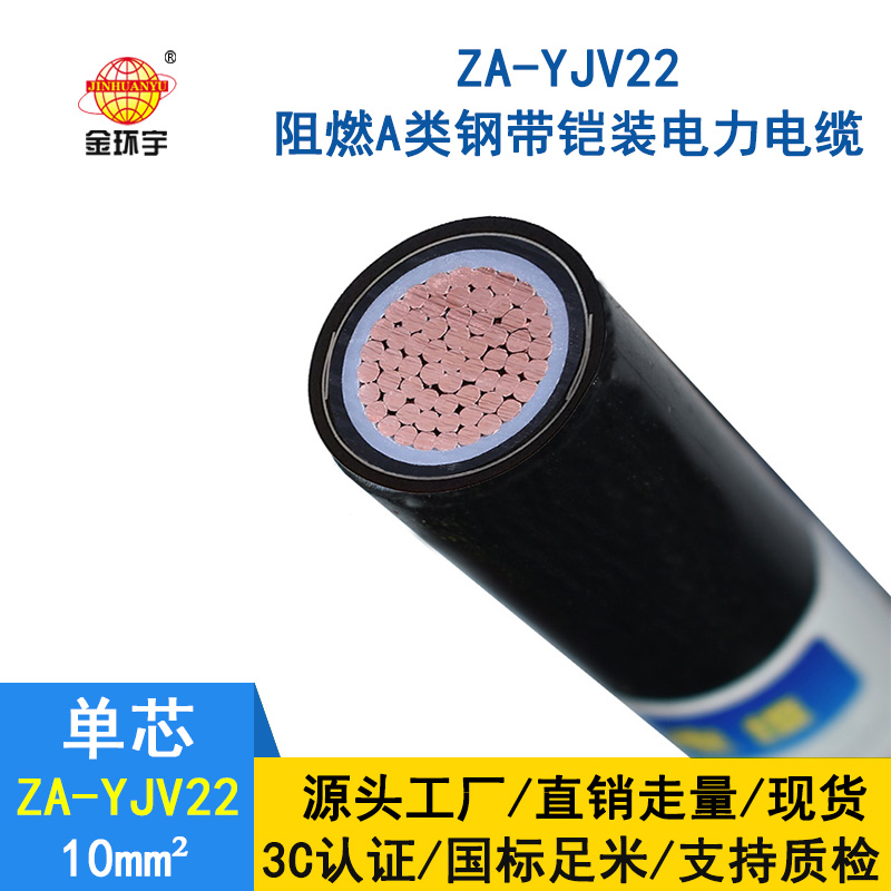 深圳市金環(huán)宇 國(guó)標(biāo)ZA-YJV22-10平方鋼帶鎧裝電力電