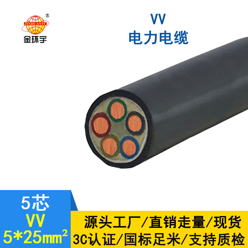 金環(huán)宇 vv低壓電纜 5x25平方 國標(biāo) 電力電纜