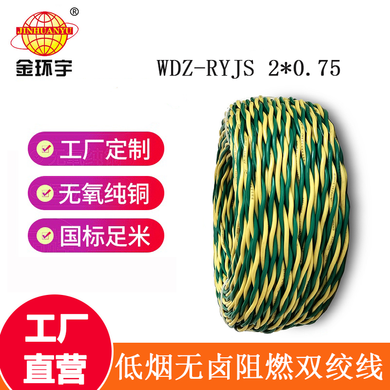 深圳市金環(huán)宇 WDZ-RYJS 2*0.75平方 國標 低煙無鹵阻