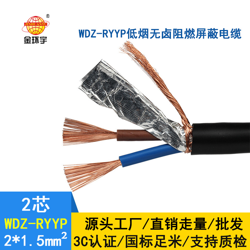 金環(huán)宇電纜 國標 WDZ-RYYP2*1.5低煙無鹵阻燃屏蔽電