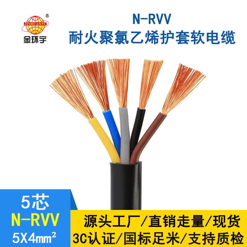 金環(huán)宇電纜 銅芯 耐火電纜N-RVV 5*4平方 國標 rvv電