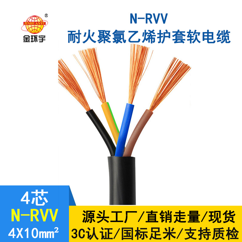 金環(huán)宇電纜 國標 rvv軟護套電纜N-RVV4*10 耐火電線