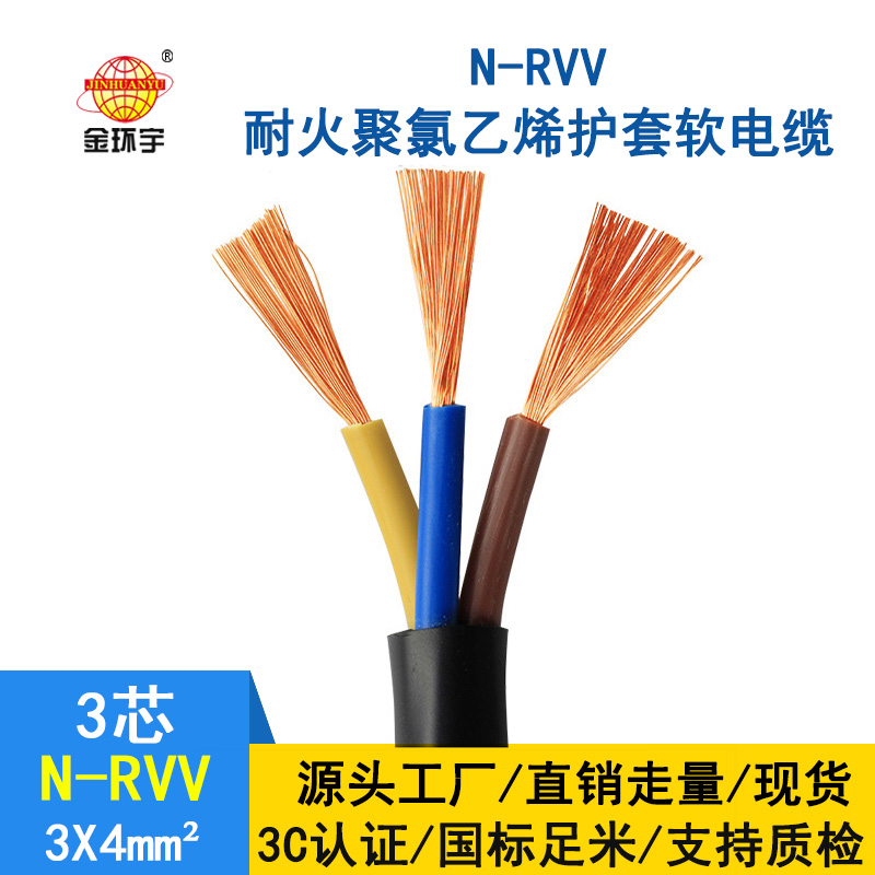 金環(huán)宇電纜 銅芯rvv軟護套電源線N-RVV 3*4平方 耐火