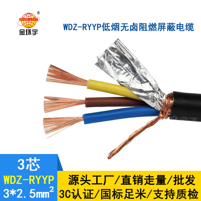 金環(huán)宇電纜 銅芯屏蔽軟電纜WDZ-RYYP3*2.5 低煙無鹵