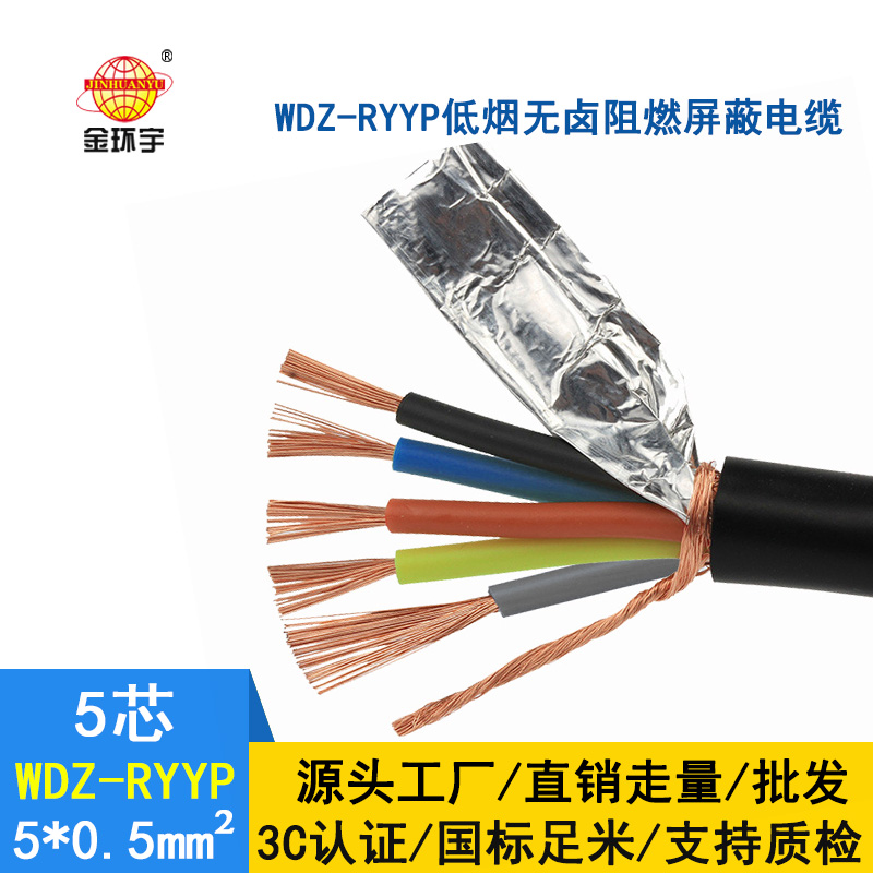 金環(huán)宇 低煙無(wú)鹵電纜WDZ-RYYP 5*0.5平方 銅編織屏蔽