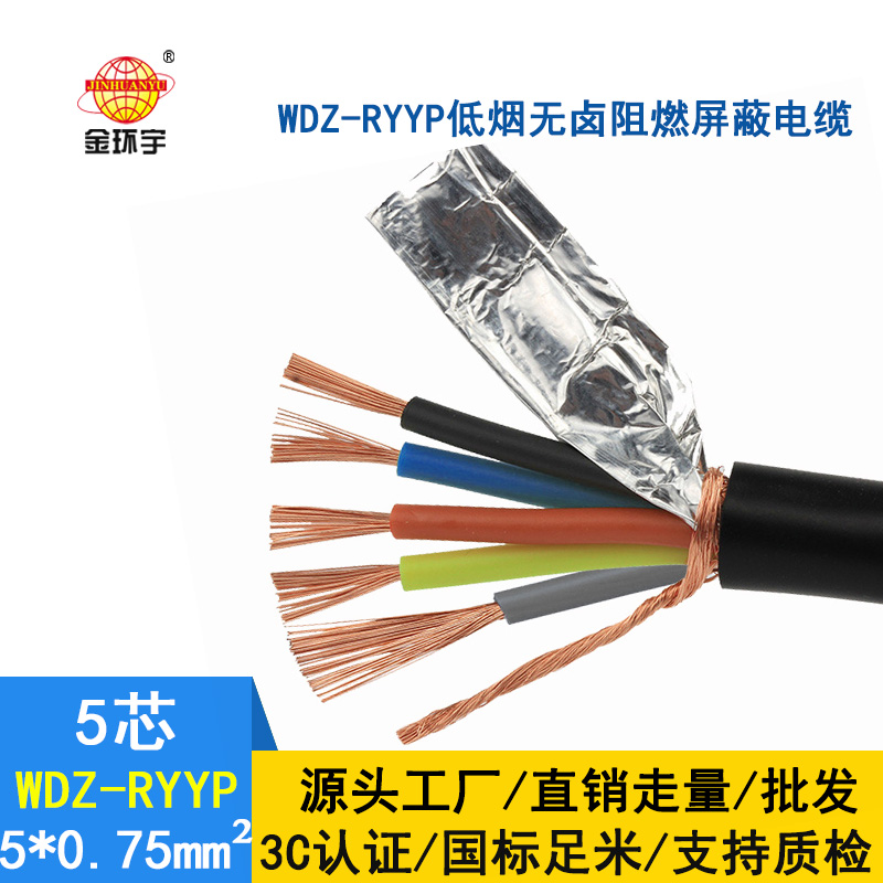 金環(huán)宇電纜 屏蔽軟電纜WDZ-RYYP 5X0.75平方 國(guó)標(biāo) 低