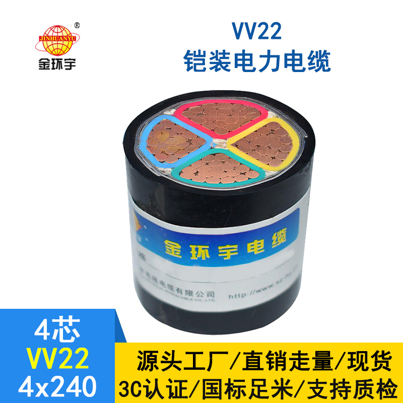 深圳市金環(huán)宇 鎧裝電纜VV22-4*240平方 國(guó)標(biāo) 電力電