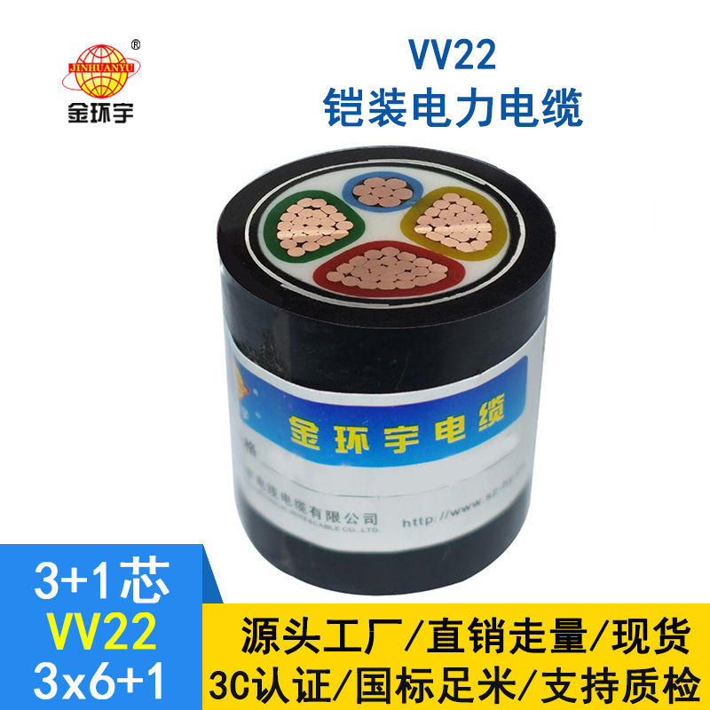 金環(huán)宇電纜 國(guó)標(biāo) 電力電纜vv22鎧裝電纜VV22-3*6+1