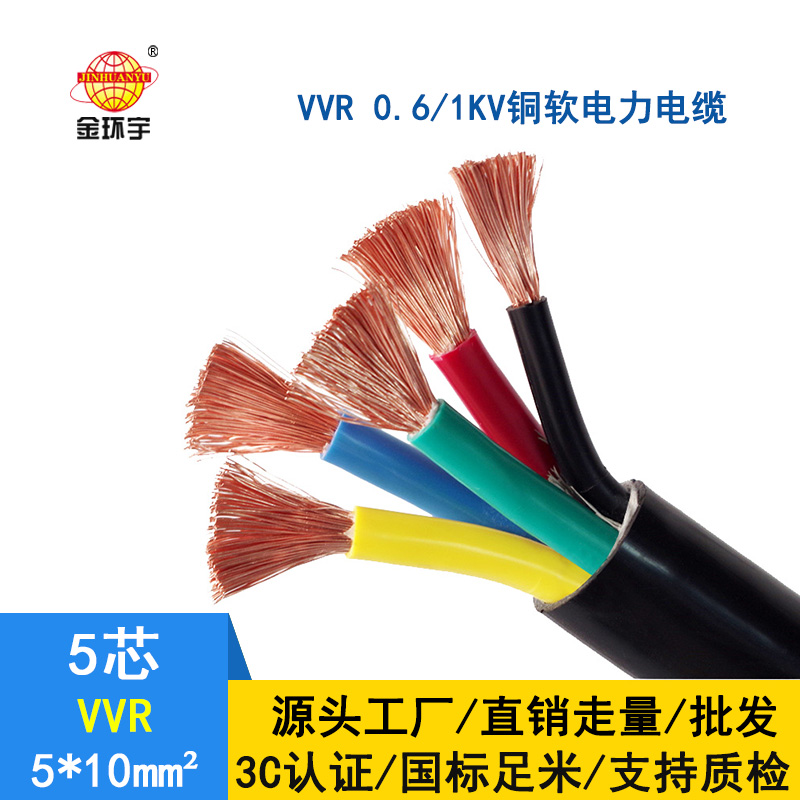 深圳市金環(huán)宇 五芯電力電纜 VVR 5*10平方 vvr電纜報(bào)價(jià)