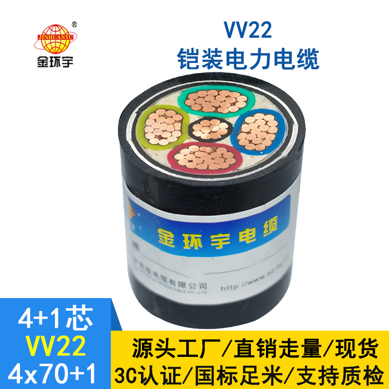 金環(huán)宇 銅芯鎧裝電纜型號VV22-4*70+1*35平方vv22電纜