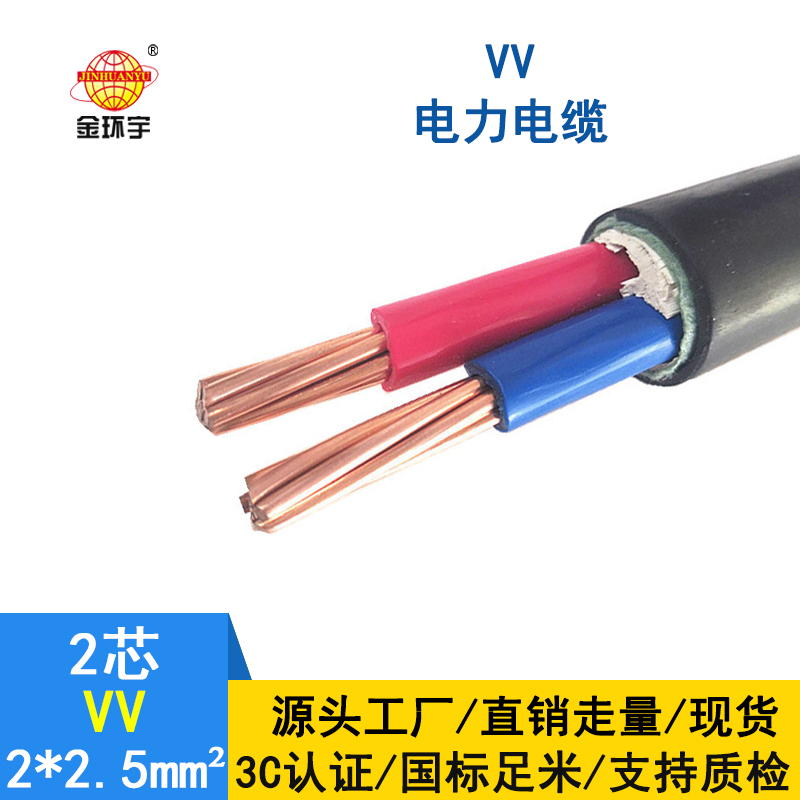 深圳市金環(huán)宇電纜 VV 2*2.5平方 電力電纜vv價(jià)格