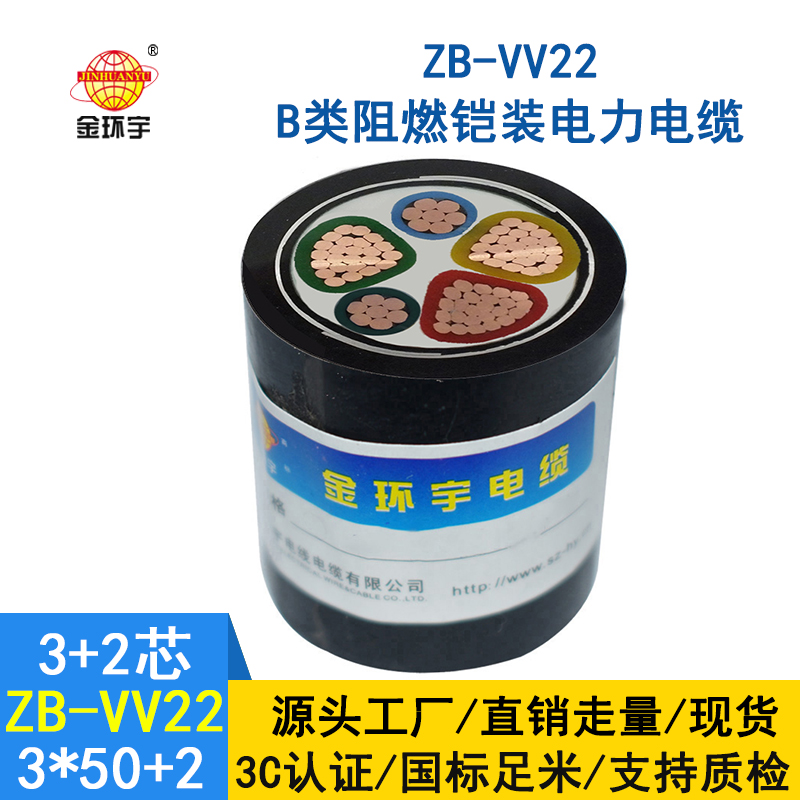 金環(huán)宇電纜 ZB-VV22-3*50+2*25平方 b級阻燃鎧裝電力電