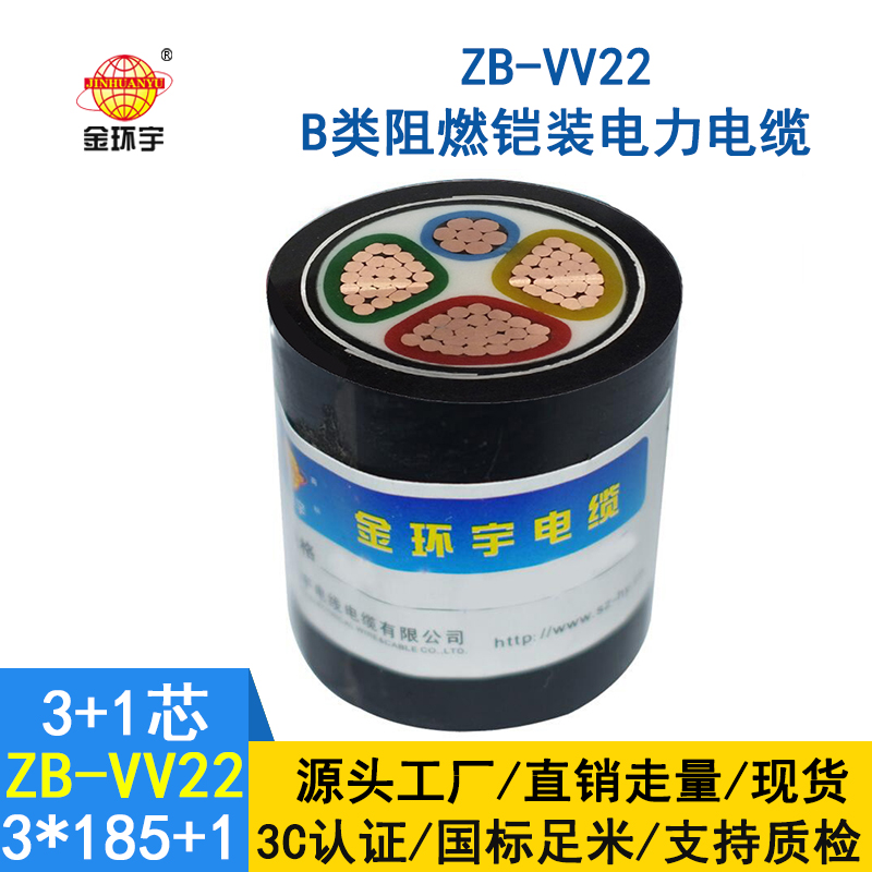 金環(huán)宇電纜 深圳廠(chǎng)家ZB-VV22-3*185+1*95阻燃鎧裝電力