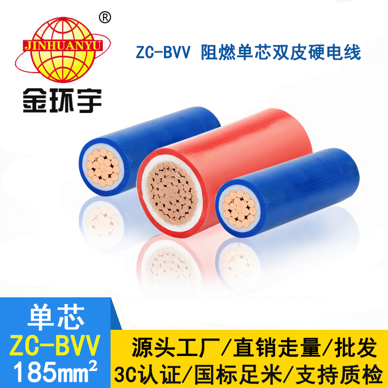 金環(huán)宇阻燃電線bvv 銅芯硬線ZC-BVV 185平方 支持定