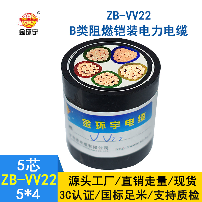 金環(huán)宇vv22電纜 ZB-VV22-5*4 室外鎧裝阻燃電力電纜價