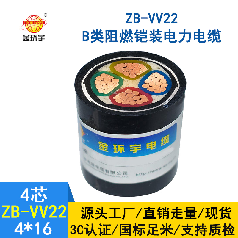 金環(huán)宇電纜 b級阻燃電纜ZB-VV22-4*16平方 vv22鎧裝電