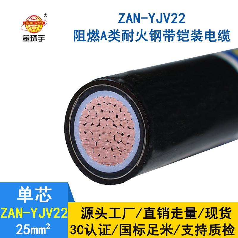 金環(huán)宇電纜 深圳yjv22電力電纜ZAN-YJV22-25平方 阻燃