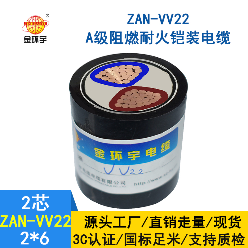 金環(huán)宇電纜 ZAN-VV22-2*6平方 a類阻燃耐火兩芯鎧裝