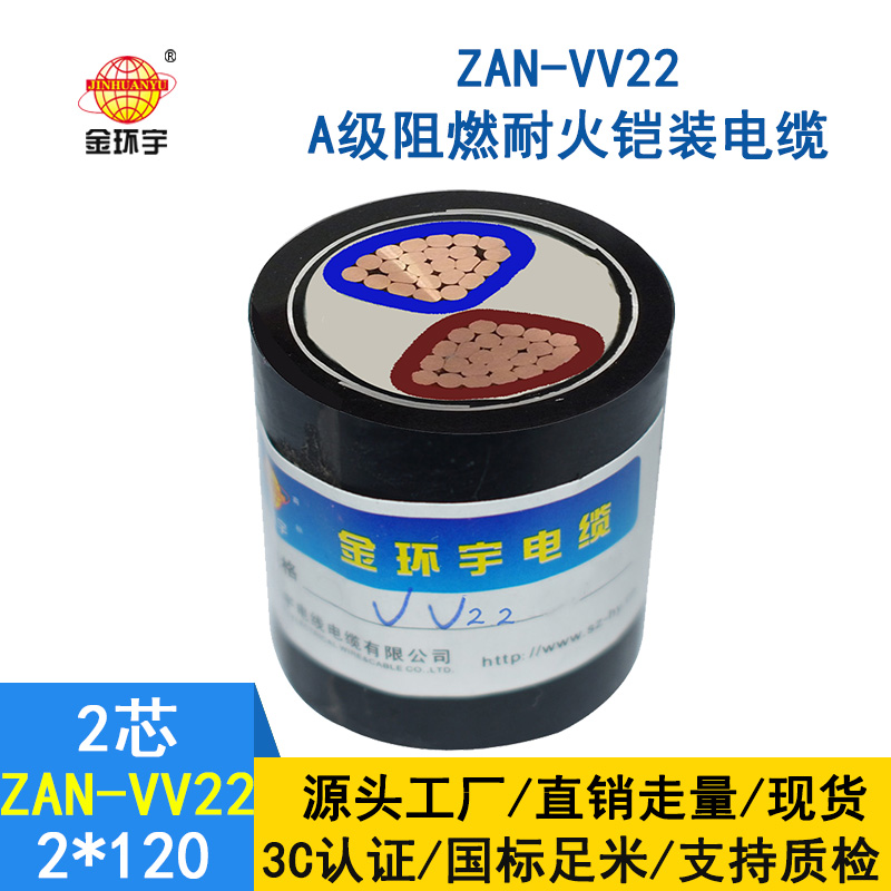 金環(huán)宇電纜 電力電纜vv22阻燃a級(jí)耐火ZAN-VV22-2*12