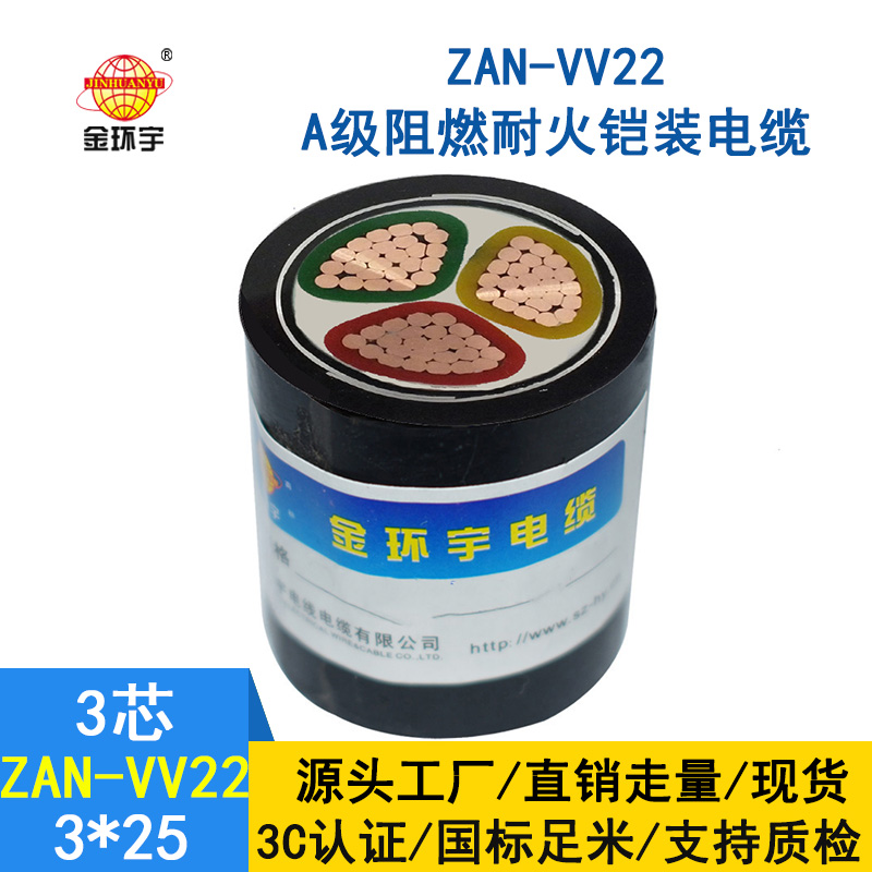 金環(huán)宇電纜 vv22電纜ZAN-VV22-3*25平方阻燃耐火鎧裝