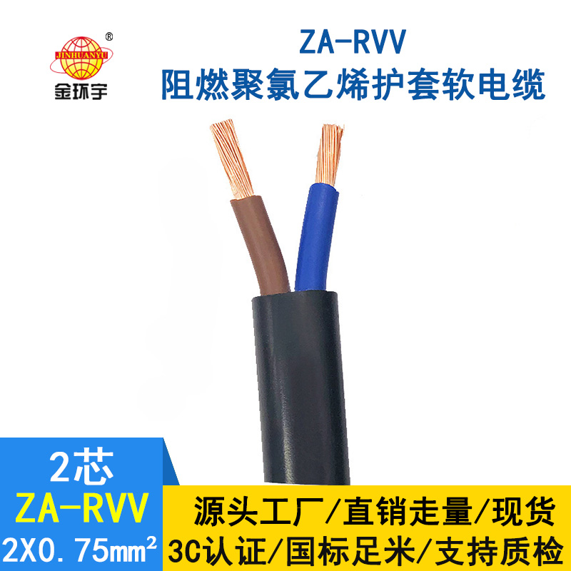 金環(huán)宇電線電纜 A類(lèi)阻燃軟電纜ZA-RVV2*0.75平方 電