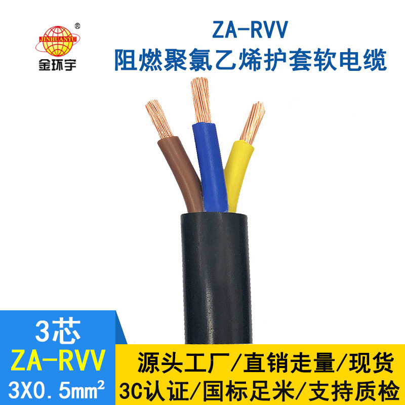 金環(huán)宇電線電纜ZA-RVV3X0.5平方3芯0.5平方阻燃軟電