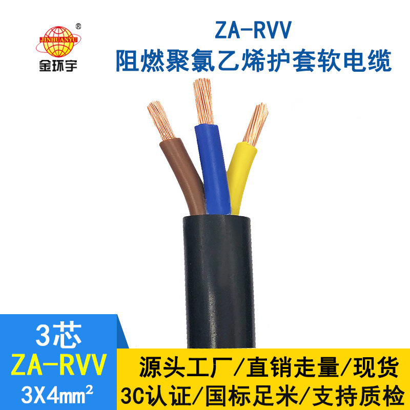 金環(huán)宇電線電纜 rvv軟電纜ZA-RVV3X4阻燃A類護(hù)套電纜